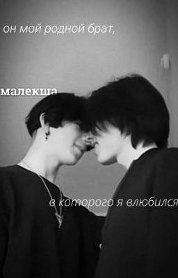 он мой родной брат, в которого я влюбился.