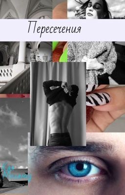 Пересечения 