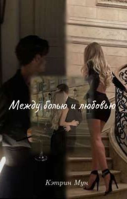 Между болью и любовью 