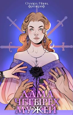 Дама четырех мужей