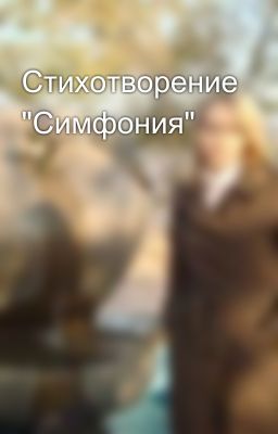 Стихотворение "Симфония"