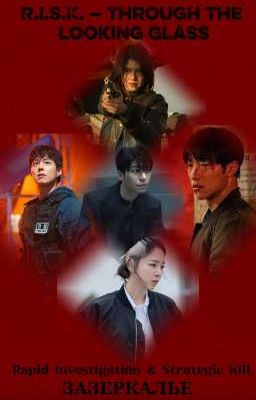 зазеркалье: R.I.S.K