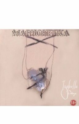 Марионетка 