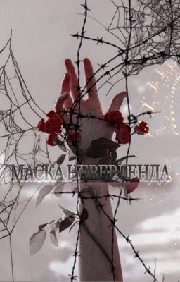 Маска Неверленда
