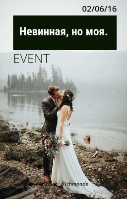Невинная, но моя