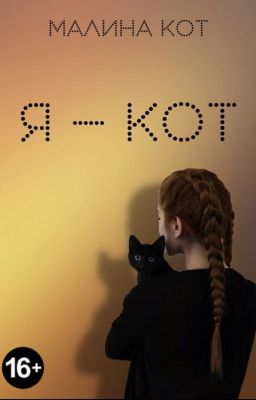 Я - КОТ