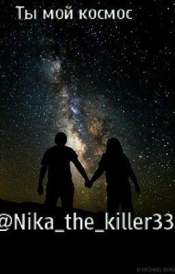  ты мой космос