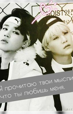 •Я прочитаю твои мысли, что ты любишь меня •