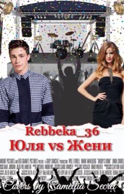 Юля против Жени 