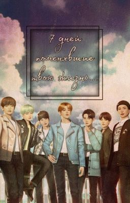 7 дней поменявшие твою жизнь ...