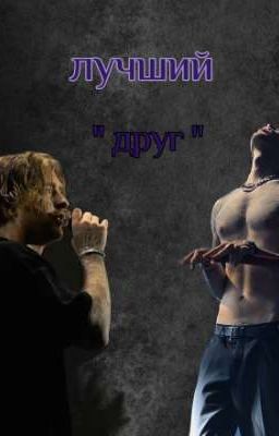 Лучший "друг" //Егор Крид