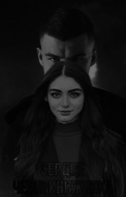 Сердце Чернокнижника 