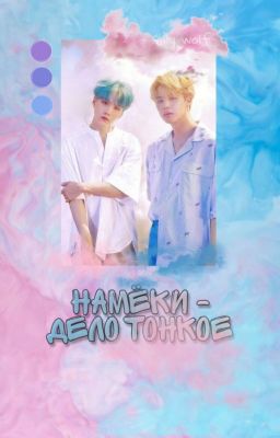 Намёки - дело тонкое