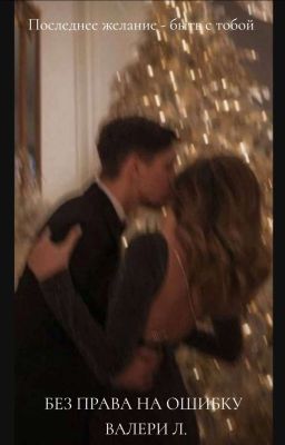 БЕЗ ПРАВА НА ОШИБКУ