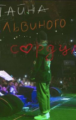 <тайна львиного сердца> 