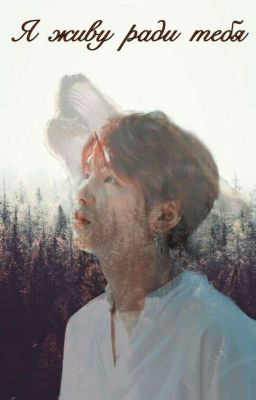 Я живу ради тебя