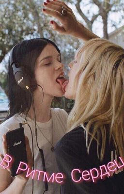 В Ритме Сердец
