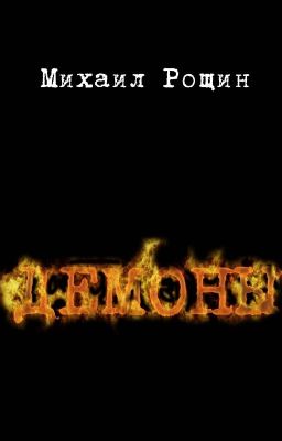 Демоны