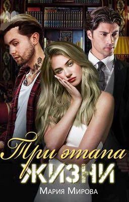 Три этапа жизни