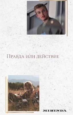 Правда или действие