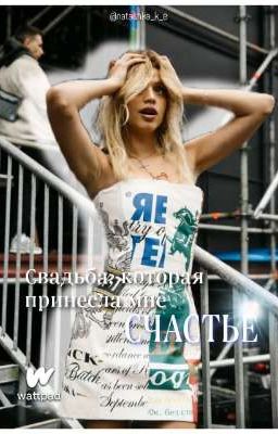 Свадьба, которая принесла мне счастье