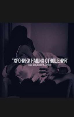 Хроники наших отношений