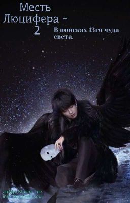 Месть Люцифера - 2. В поисках тринадцатого чуда света.