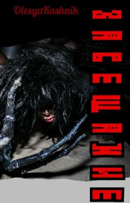 З А В Е Щ А Н И Е