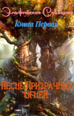 Эльфийское Сказание: Песнь Призрачных Огней. 