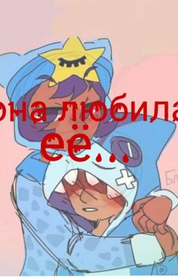 она любила её...