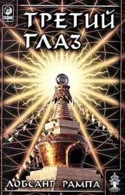 Лобсанг Рампа: Третий глаз