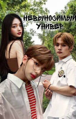 Невыносимый универ