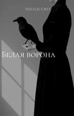 Белая ворона