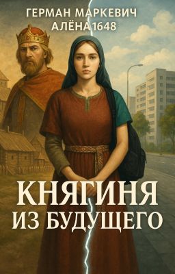 Княгиня из будущего