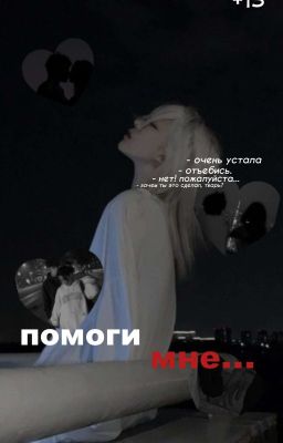 Помоги мне. 