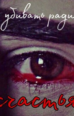 Убивать ради счастья