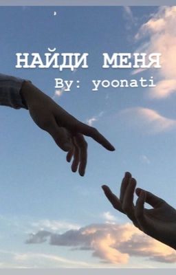 Найди меня 