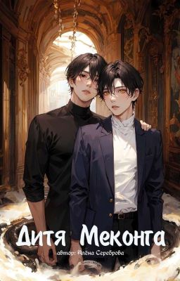 Дитя Меконга