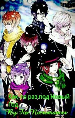 Как-то раз под Новый Год....