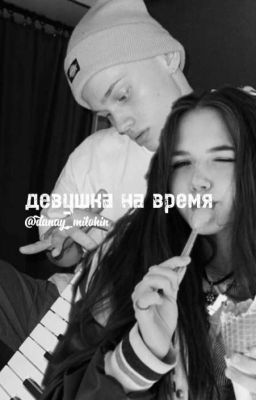 девушка на время