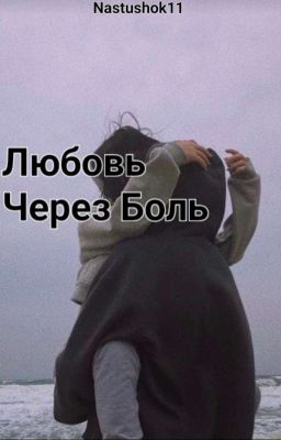 Любовь Через Боль