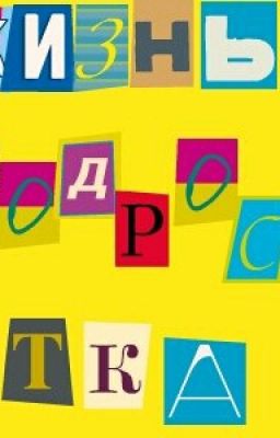 Жизнь подростка #wettys 2016