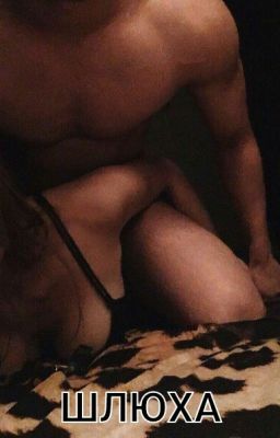 Шлюха(мститель)