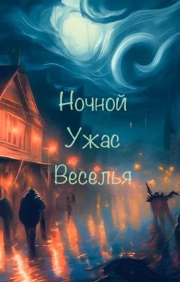 Ночной ужас веселья
