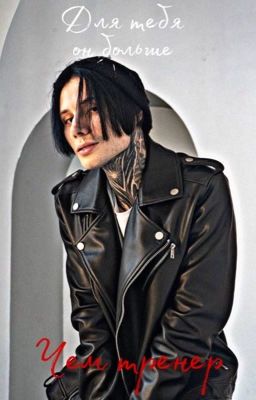 Для тебя он больше чем тренер..)