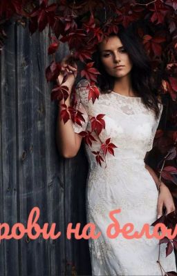 Дневник Андреа: Капли крови на белом платье