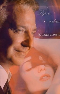 Жизнь есть сон