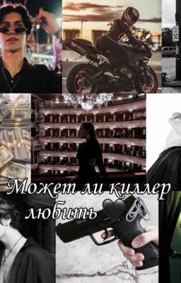 Может ли киллер любить 🖤🖇