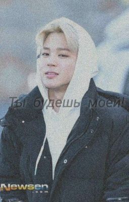 .Ты Будешь Моей!.