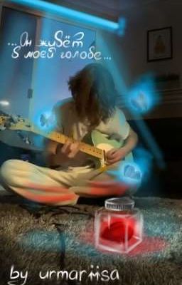 Он живет в моей голове